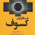 خرید کتاب شکارچی کسوف اثر کیت روسو نشر سبزان