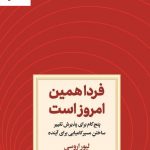 خرید کتاب فردا همین امروز است اثر لیور اروسی نشر دوران