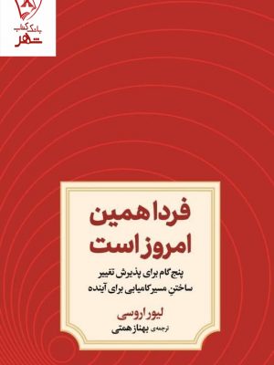 خرید کتاب فردا همین امروز است اثر لیور اروسی نشر دوران