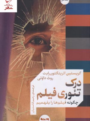 خرید کتاب درک تئوری فیلم (جلد دوم) اثر کریستین اترینگتون رایت نشر واحه