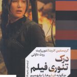 خرید کتاب درک تئوری فیلم (جلد اول) اثر کریستین اترینگتون رایت نشر واحه