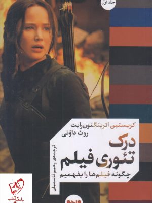 خرید کتاب درک تئوری فیلم (جلد اول) اثر کریستین اترینگتون رایت نشر واحه