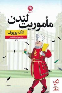 خرید کتاب ماموریت لندن اثر الک پوپوف از انتشارات نون