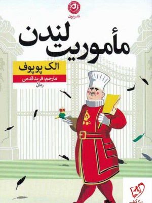 خرید کتاب ماموریت لندن اثر الک پوپوف از انتشارات نون