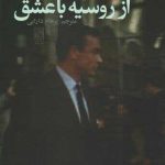 خرید کتاب از روسیه با عشق اثر ایان فلمینگ از نشر تمدن علمی