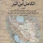 خرید کتاب اخبار ایران از الکامل ابن اثر علی بن ابن الکرم از نشر علم