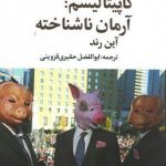 خرید کتاب کاپیتالیسم: آرمان ناشناخته اثر آین رند از نشر تمدن علمی