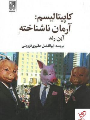 خرید کتاب کاپیتالیسم: آرمان ناشناخته اثر آین رند از نشر تمدن علمی