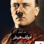 خرید کتاب آدولف هیتلر اثر ایان کرشاو از نشر ثالث