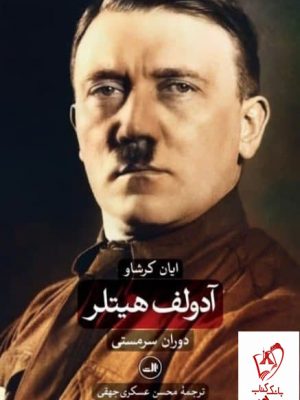 خرید کتاب آدولف هیتلر اثر ایان کرشاو از نشر ثالث