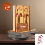 خرید کتاب شیر نشو اثر مجید قیصری از انتشارات کتابستان