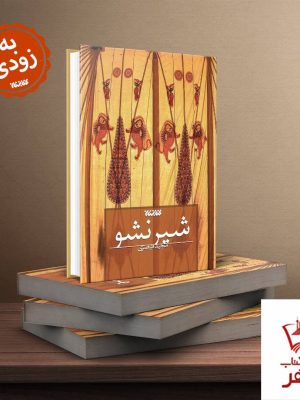 خرید کتاب شیر نشو اثر مجید قیصری از انتشارات کتابستان