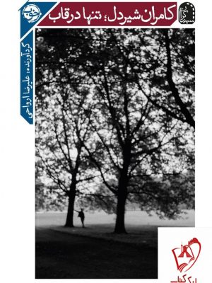 خرید کتاب کامران شیر دل (تنها در قاب) اثر علیرضا ارواحی از نشر سینماگران