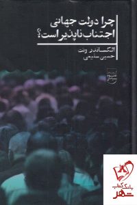 خرید کتاب چرا دولت جهانی اجتناب ناپذیر است اثر الکساندر ونت