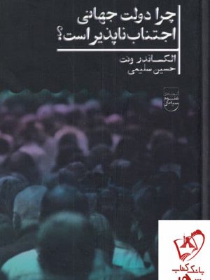 خرید کتاب چرا دولت جهانی اجتناب ناپذیر است اثر الکساندر ونت