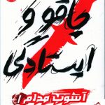 خرید کتاب چاقو و ایستادگی اثر پاتریک نس از نشر پرتغال