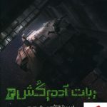 خرید کتاب ربات آدم کش (استراتژی خروج) اثر مارتا ولز از نشر پرتغال