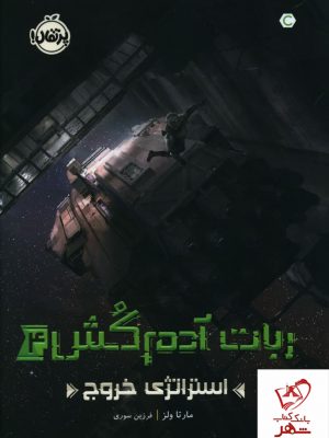 خرید کتاب ربات آدم کش (استراتژی خروج) اثر مارتا ولز از نشر پرتغال