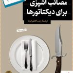 خرید کتاب مصائب آشپزی برای دیکتاتورها اثر ویتولد شابوفسکی