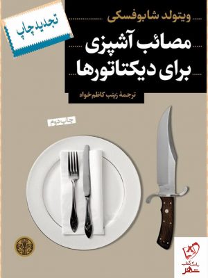 خرید کتاب مصائب آشپزی برای دیکتاتورها اثر ویتولد شابوفسکی