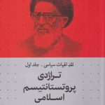 خرید کتاب تراژدی پروتستانتیسم اسلامی اثر محمد قوچانی نشر سرایی