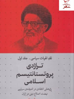 خرید کتاب تراژدی پروتستانتیسم اسلامی اثر محمد قوچانی نشر سرایی