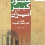 خرید کتاب منشور کبیر ایران اثر هجیر تشکری نشر سرایی
