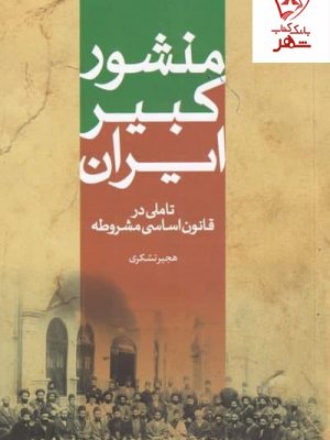 خرید کتاب منشور کبیر ایران اثر هجیر تشکری نشر سرایی
