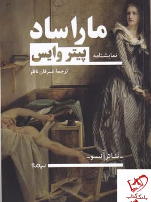 خرید کتاب ماراساد اثر پیتر وایس از نشر نیماژ