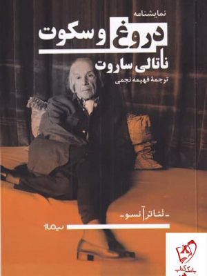 خرید کتاب دروغ و سکوت اثر ناتالی ساروت از نشر نیماژ