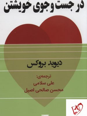 خرید کتاب در جست و جوی خویشتن اثر دیوید بروکس از نشر گویا