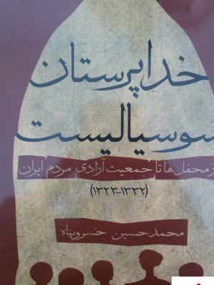خرید کتاب خدا پرستان اثر محمدحسین خسرو پناه از نشر پیام امروز
