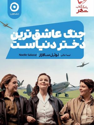 خرید کتاب جنگ عاشق ترین دختر دنیاست اثر نوئل سالازار از نشر مون