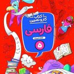 خرید کتاب فارسی پنجم کار و تمرین منتشران