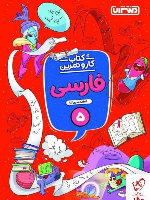 خرید کتاب فارسی پنجم کار و تمرین منتشران