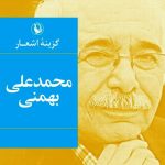 خرید کتاب گزینه اشعار محمد علی بهمنی از نشر مروارید
