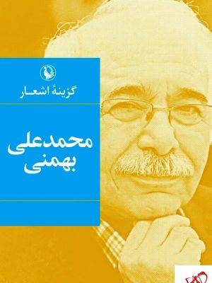 خرید کتاب گزینه اشعار محمد علی بهمنی از نشر مروارید