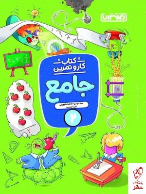 خرید کتاب جامع دوم کار و تمرین منتشران