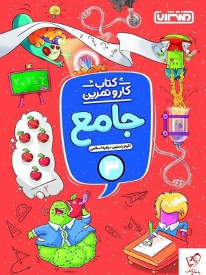 خرید کتاب جامع سوم کار و تمرین منتشران
