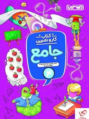خرید کتاب جامع چهارم کار و تمرین منتشران