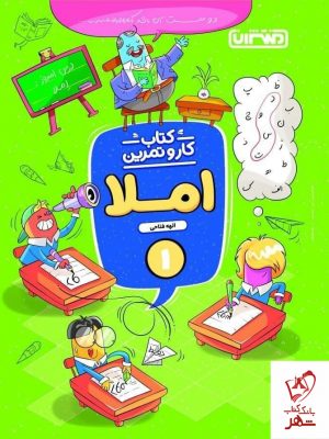 خرید کتاب کار و تمرین املا اول دبستان منتشران