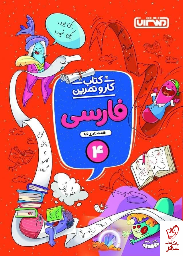 خرید کتاب فارسی چهارم کار و تمرین منتشران