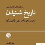 خرید کتاب تاریخ شنیدن اثر پیتر زندی از نشر دمان