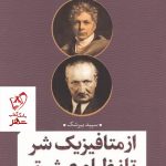 خرید کتاب از متافیزیک شر تا نظام عشق اثر سپید بیرشک نشر نقد فرهنگ