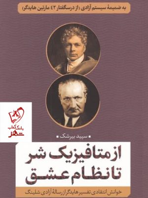 خرید کتاب از متافیزیک شر تا نظام عشق اثر سپید بیرشک نشر نقد فرهنگ