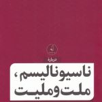 خرید کتاب ناسیونالیسم ملت و ملیت اثر رضا داوری اردکانی نشر نقد فرهنگ