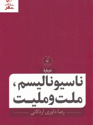 خرید کتاب ناسیونالیسم ملت و ملیت اثر رضا داوری اردکانی نشر نقد فرهنگ