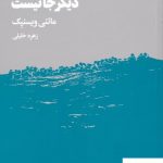 خرید کتاب در این قایق لعنتی دیگر جا نیست اثر ماتئی ویسنیک نشر هنوز