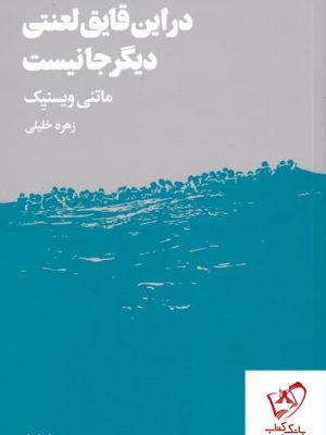 خرید کتاب در این قایق لعنتی دیگر جا نیست اثر ماتئی ویسنیک نشر هنوز