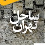 خرید کتاب ساحل تهران اثر مجید قیصری از نشر افق